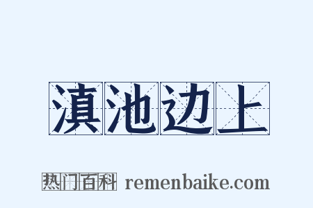 滇池边上是什么意思的图片